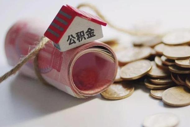 珠海离职代办住房公积金（公积金是代缴的,离职证明哪个打）