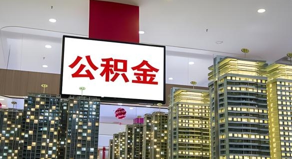 珠海公积金离职提出（公积金离职申请提取要多久到账）